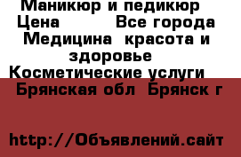 Маникюр и педикюр › Цена ­ 350 - Все города Медицина, красота и здоровье » Косметические услуги   . Брянская обл.,Брянск г.